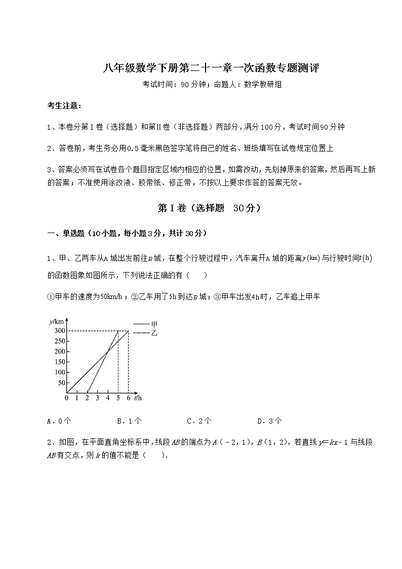 精品试卷冀教版八年级数学下册第二十一章一次函数专题测评试题（无超纲）第1页
