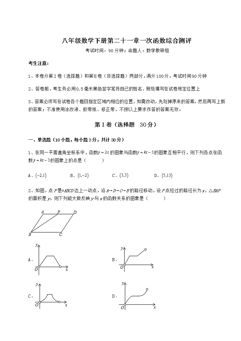 2022年最新精品解析冀教版八年级数学下册第二十一章一次函数综合测评试卷（无超纲带解析）第1页