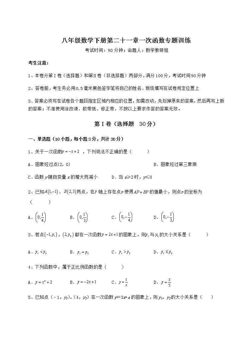 2022年最新强化训练冀教版八年级数学下册第二十一章一次函数专题训练试题（含答案及详细解析）第1页