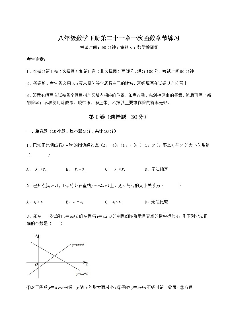 精品试卷冀教版八年级数学下册第二十一章一次函数章节练习试题（含详细解析）第1页