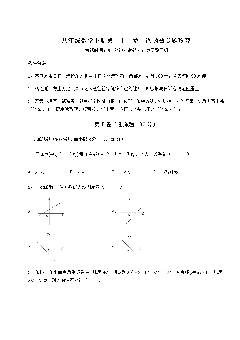 2022年最新强化训练冀教版八年级数学下册第二十一章一次函数专题攻克试卷（无超纲带解析）第1页