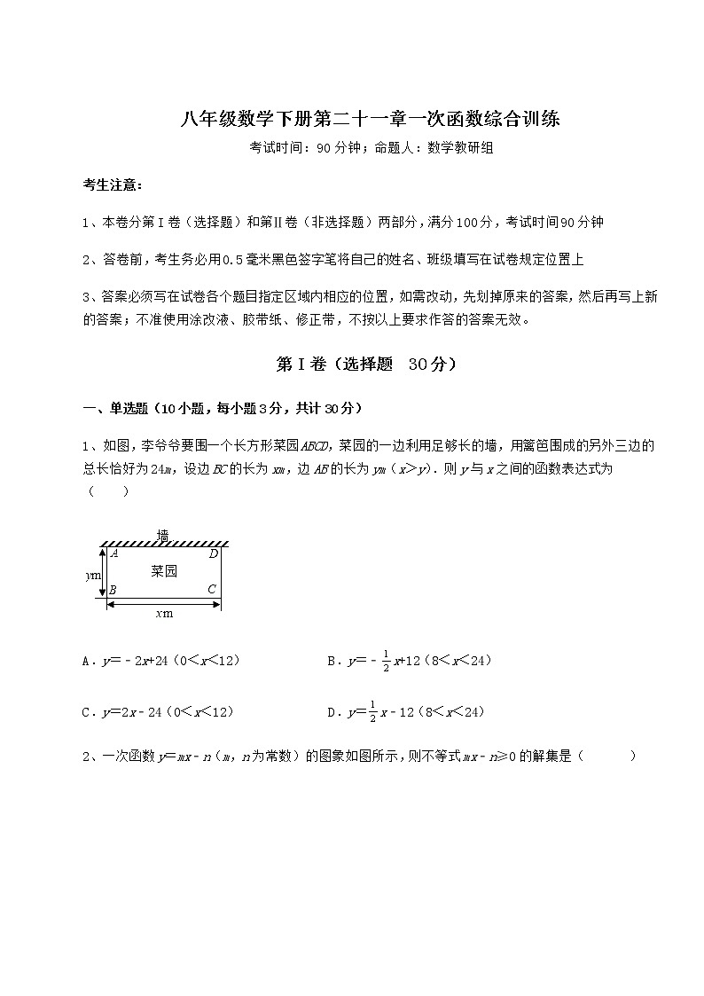 2022年最新强化训练冀教版八年级数学下册第二十一章一次函数综合训练试题（名师精选）第1页