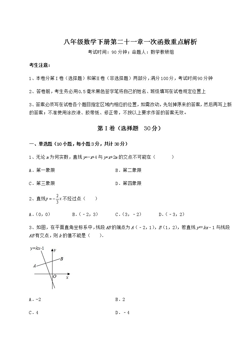 精品试题冀教版八年级数学下册第二十一章一次函数重点解析练习题（无超纲）01