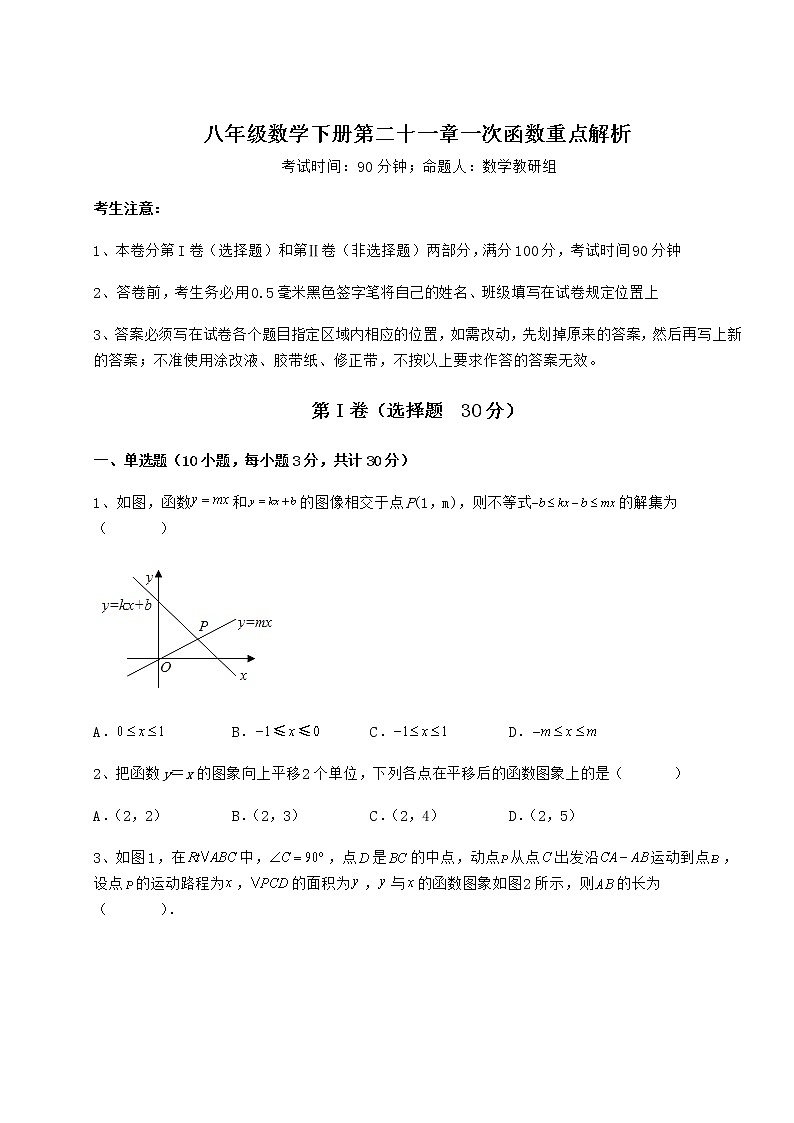 精品试题冀教版八年级数学下册第二十一章一次函数重点解析试题（名师精选）第1页