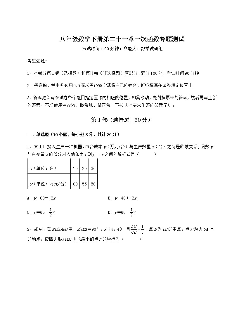 难点详解冀教版八年级数学下册第二十一章一次函数专题测试试卷（精选）第1页