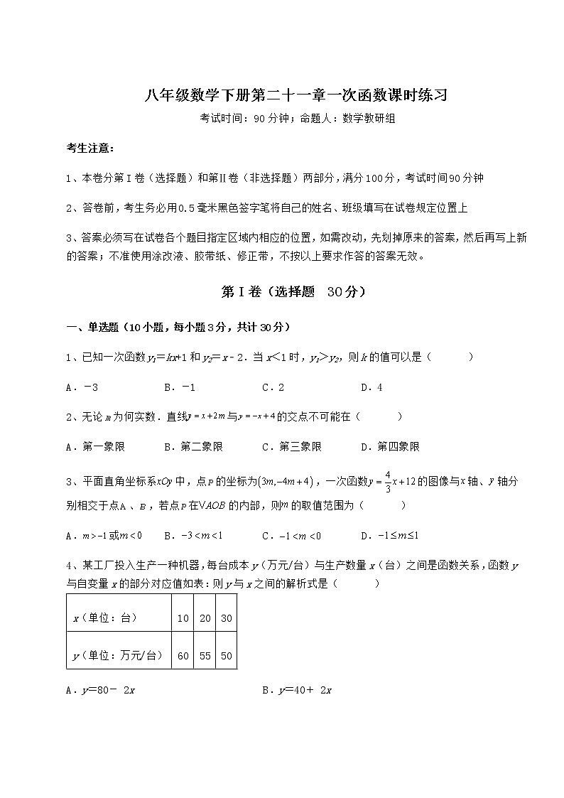 难点详解冀教版八年级数学下册第二十一章一次函数课时练习试题（精选）第1页