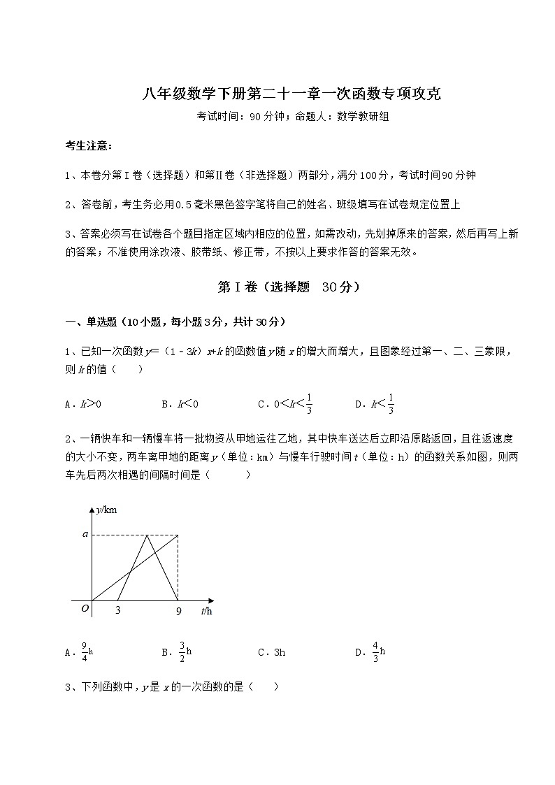 难点解析冀教版八年级数学下册第二十一章一次函数专项攻克试题（无超纲）第1页