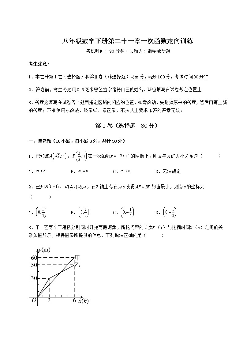 难点详解冀教版八年级数学下册第二十一章一次函数定向训练练习题（精选）第1页