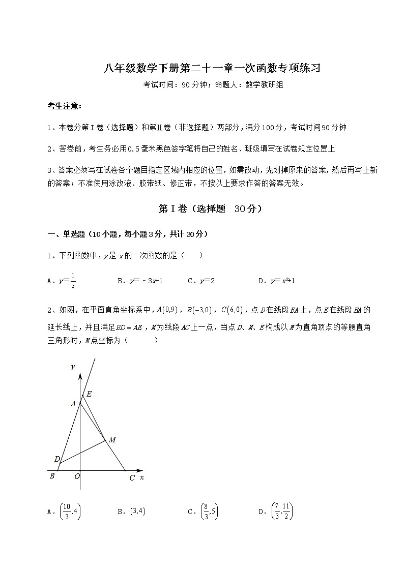 难点解析冀教版八年级数学下册第二十一章一次函数专项练习试题（含解析）第1页