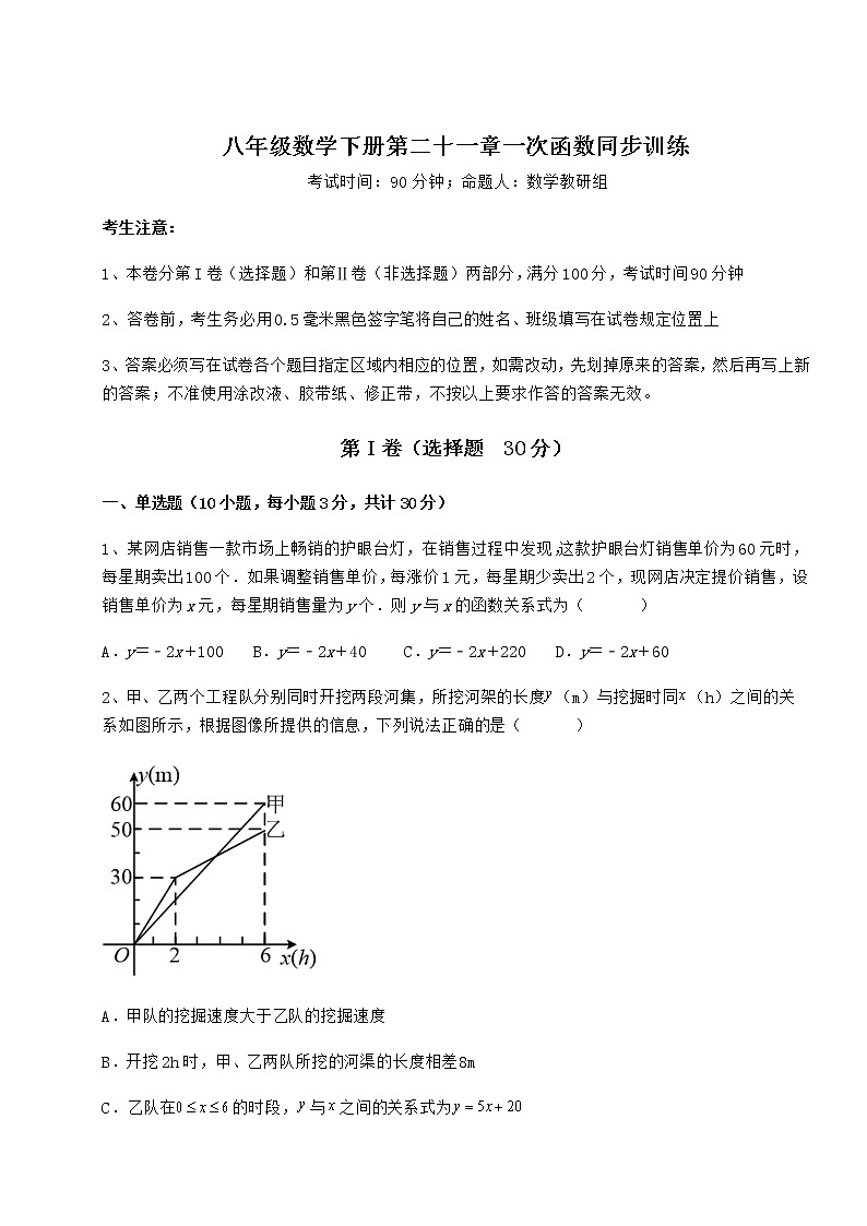 难点解析冀教版八年级数学下册第二十一章一次函数同步训练试卷（含答案详解）第1页