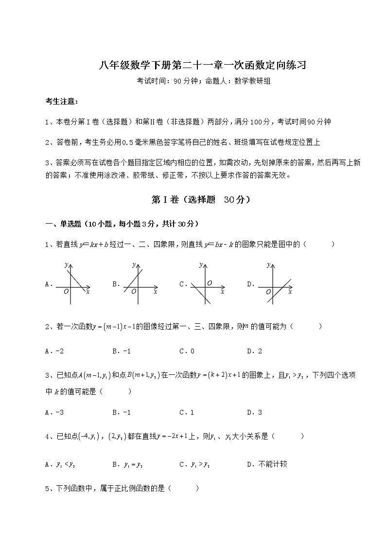 难点详解冀教版八年级数学下册第二十一章一次函数定向练习练习题（无超纲）第1页