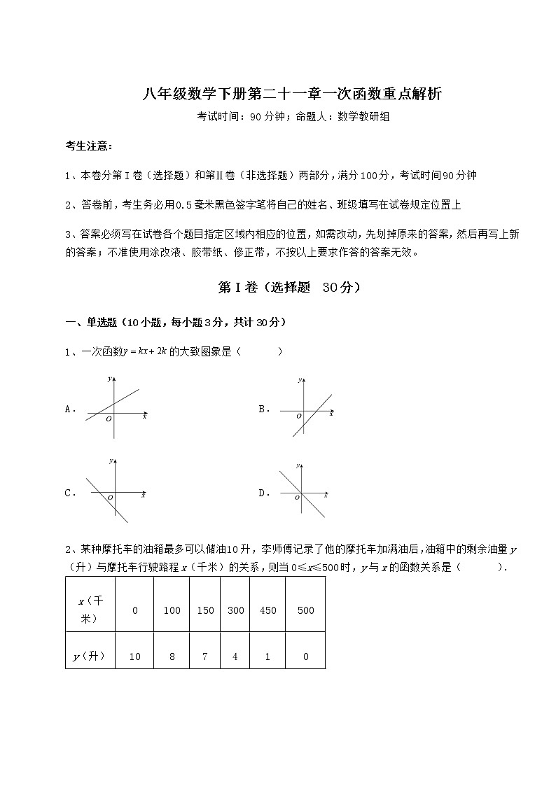 难点详解冀教版八年级数学下册第二十一章一次函数重点解析练习题（精选）第1页
