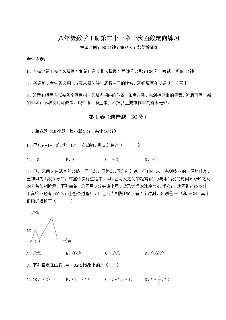 难点详解冀教版八年级数学下册第二十一章一次函数定向练习试卷（无超纲）第1页
