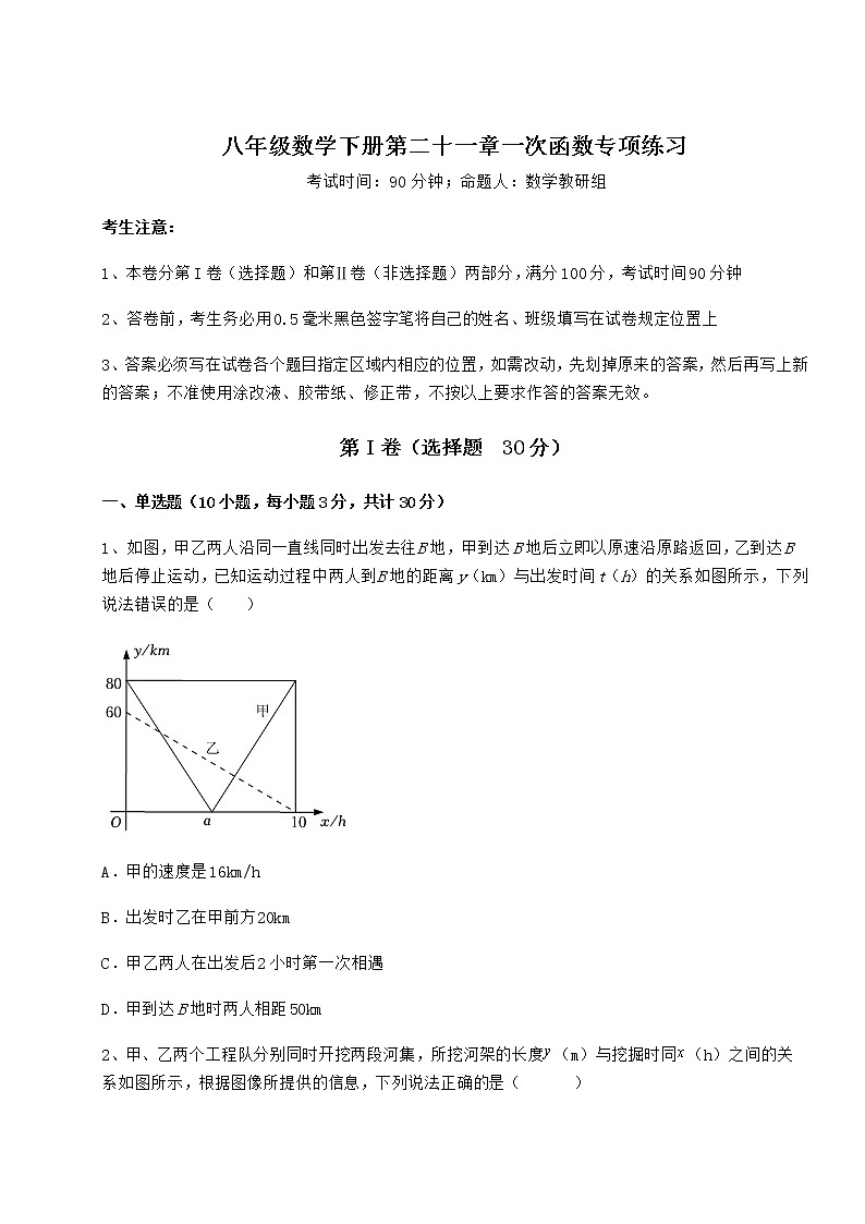 难点详解冀教版八年级数学下册第二十一章一次函数专项练习试题（含答案解析）第1页