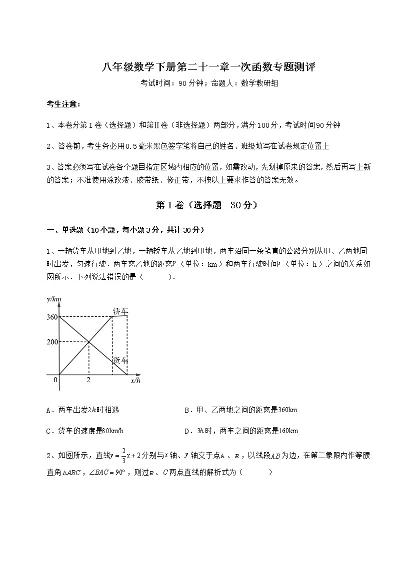 难点解析冀教版八年级数学下册第二十一章一次函数专题测评试题（无超纲）第1页