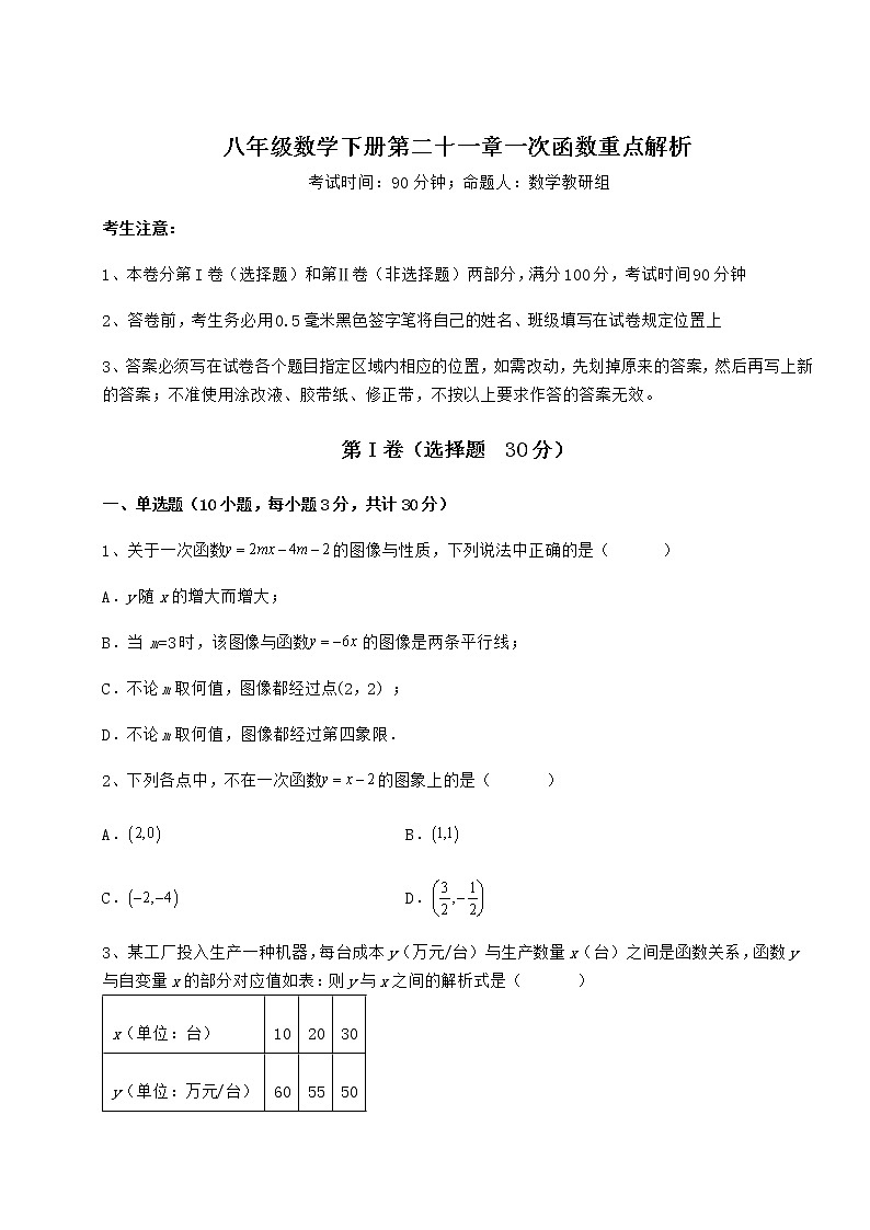 精品试题冀教版八年级数学下册第二十一章一次函数重点解析试题（含答案解析）第1页