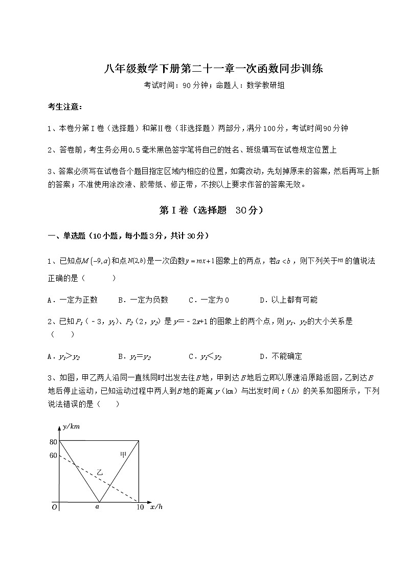 难点详解冀教版八年级数学下册第二十一章一次函数同步训练试题（含答案解析）第1页