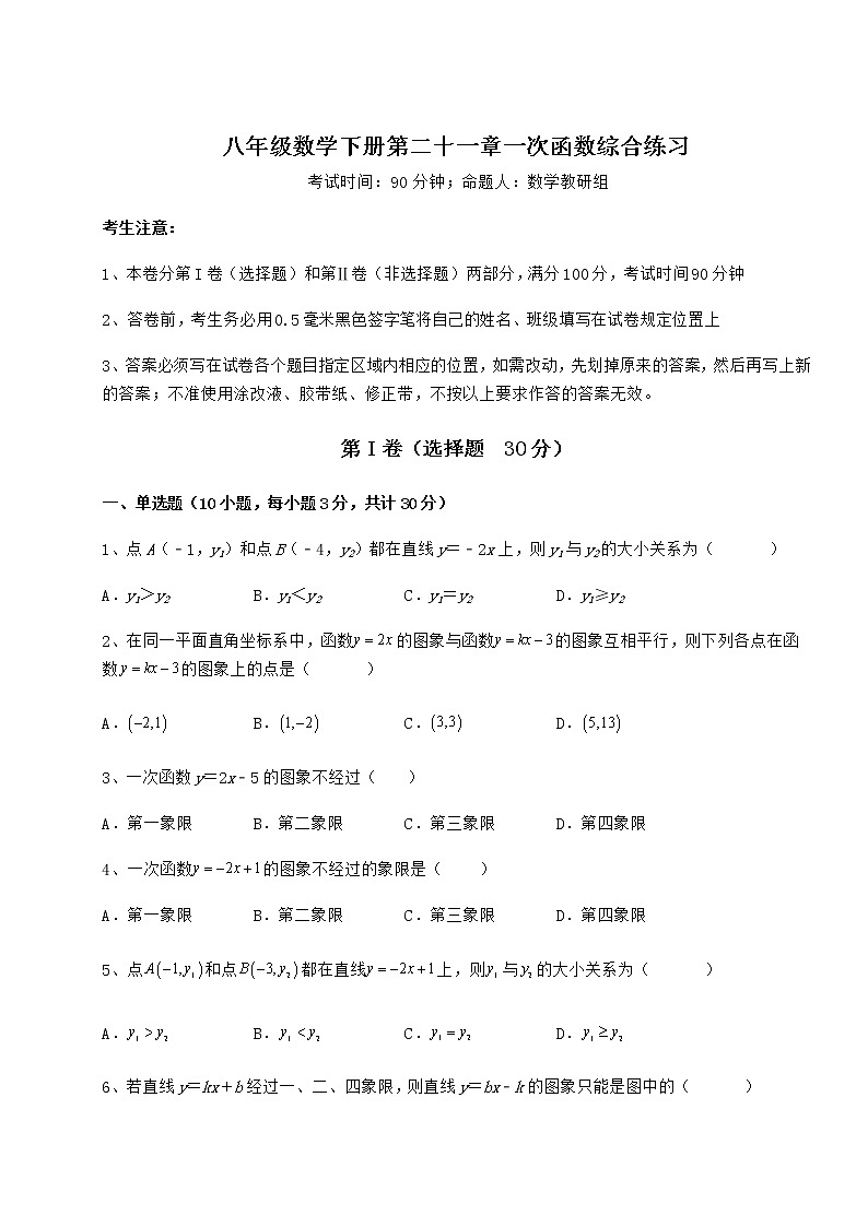 精品试题冀教版八年级数学下册第二十一章一次函数综合练习试卷（精选含详解）第1页