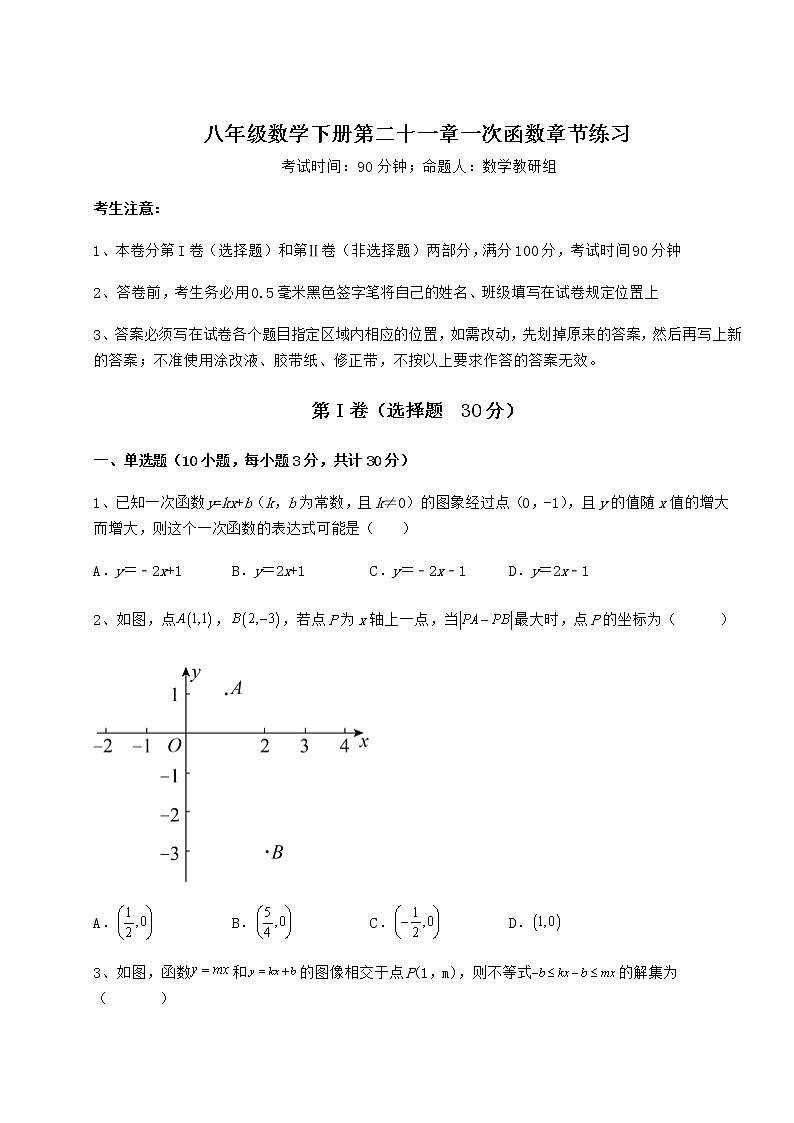 难点详解冀教版八年级数学下册第二十一章一次函数章节练习试题（含详解）第1页