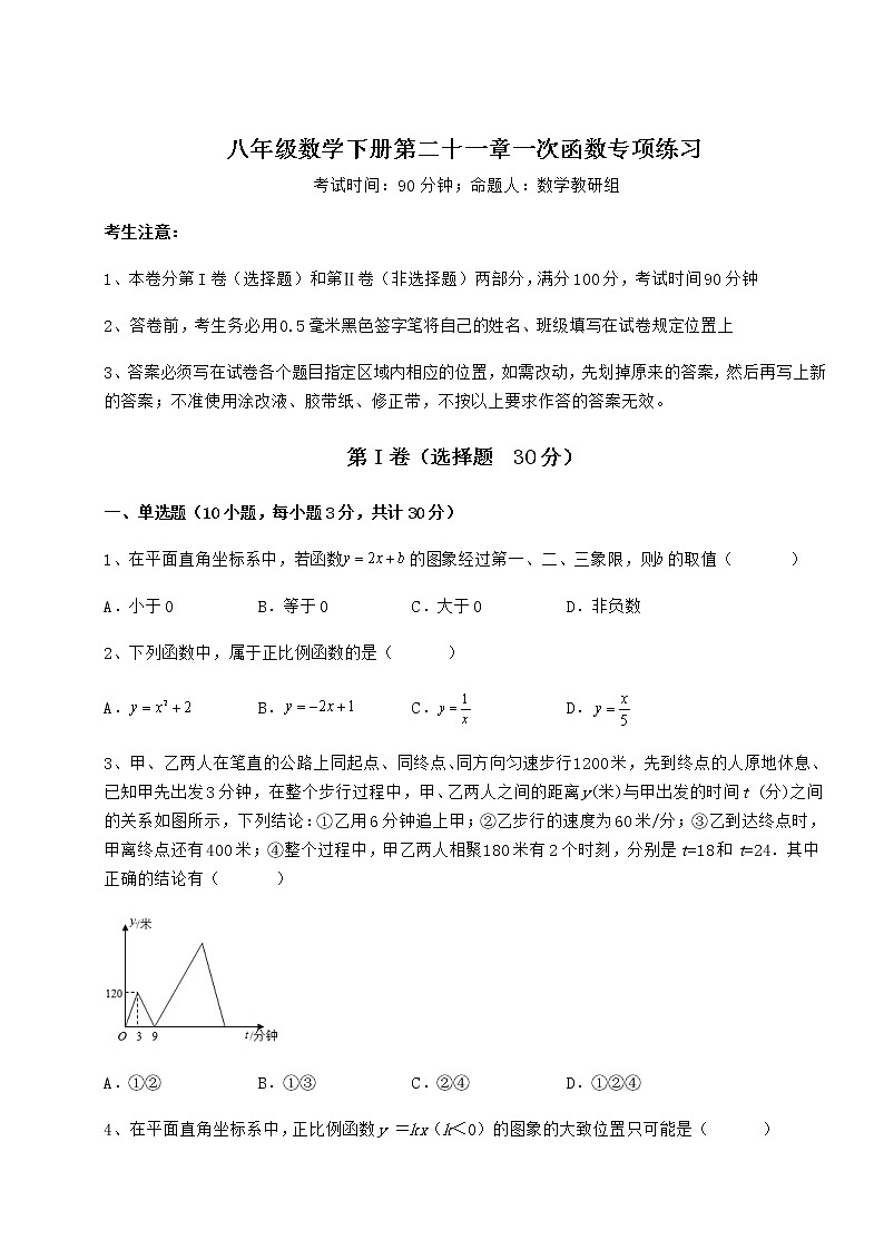 难点详解冀教版八年级数学下册第二十一章一次函数专项练习试题（名师精选）第1页