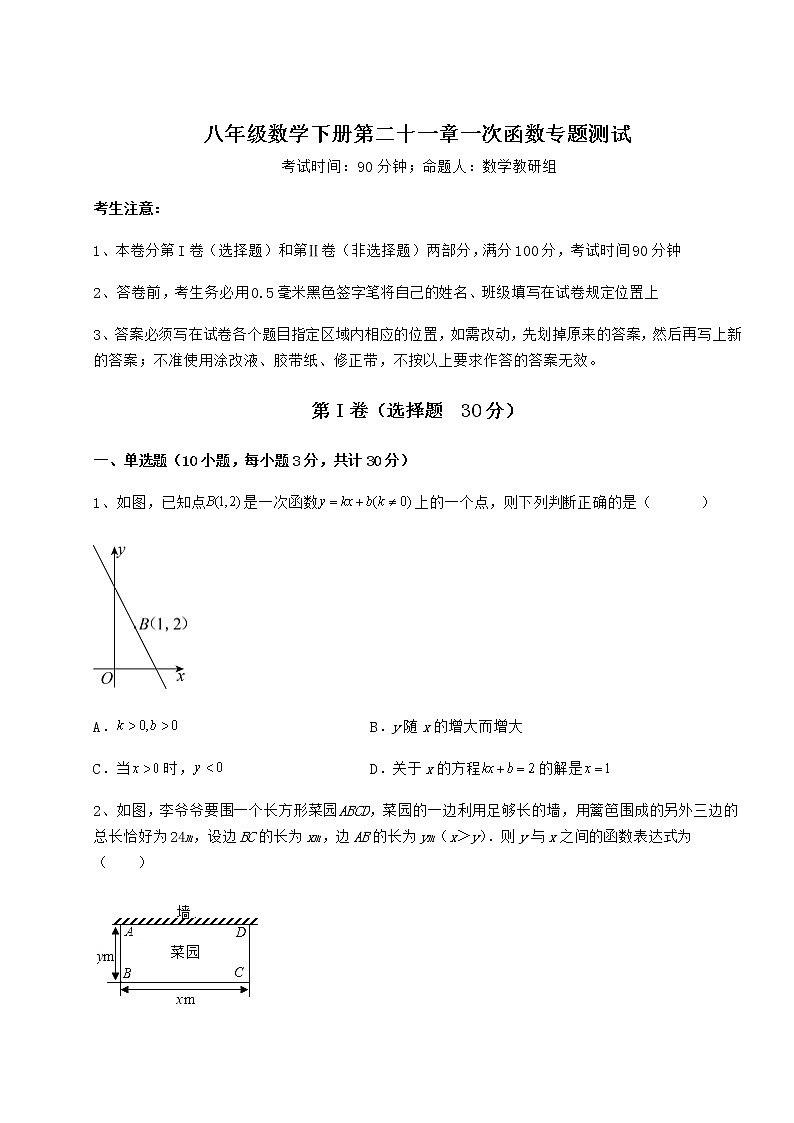 难点详解冀教版八年级数学下册第二十一章一次函数专题测试试题（精选）第1页