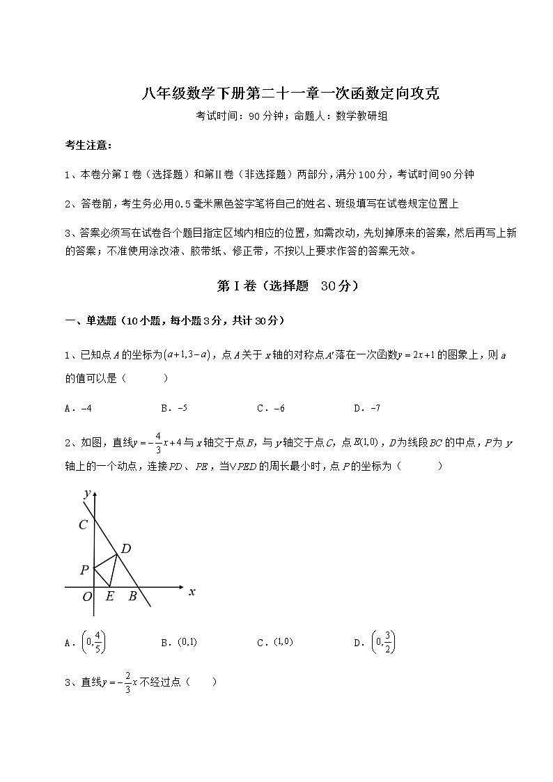难点详解冀教版八年级数学下册第二十一章一次函数定向攻克练习题（精选含解析）第1页