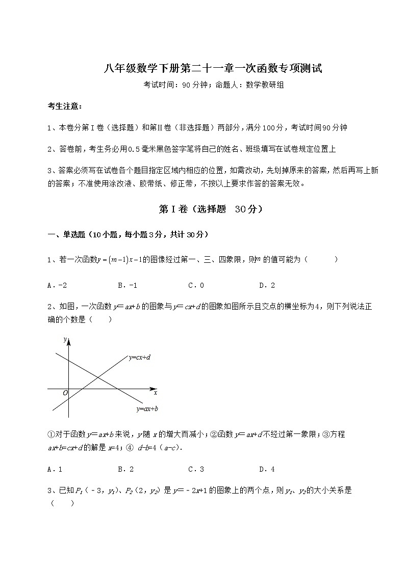 难点详解冀教版八年级数学下册第二十一章一次函数专项测试试卷第1页