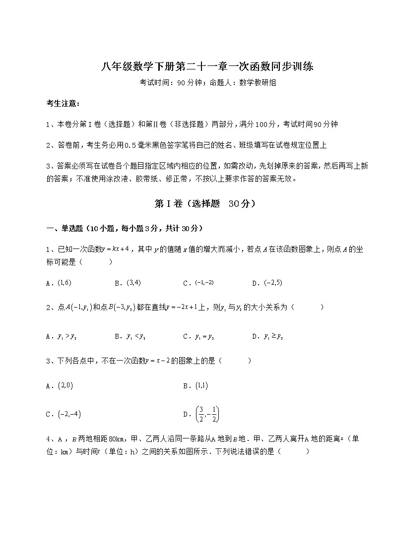 难点解析冀教版八年级数学下册第二十一章一次函数同步训练试题（含详细解析）第1页
