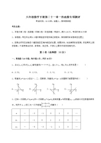 数学八年级下册第二十一章   一次函数综合与测试巩固练习