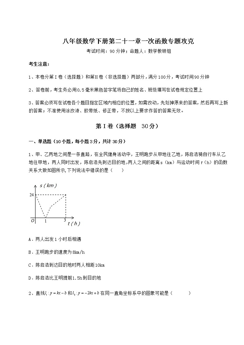 难点解析冀教版八年级数学下册第二十一章一次函数专题攻克试题（精选）第1页