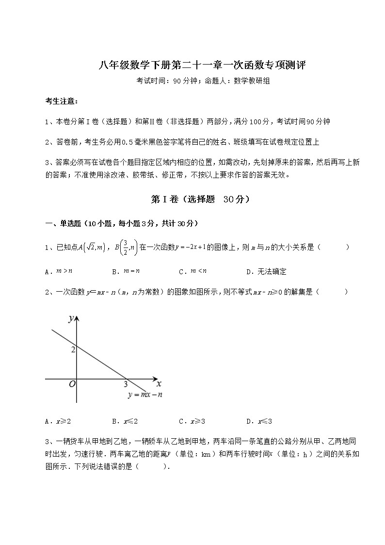 难点解析冀教版八年级数学下册第二十一章一次函数专项测评试题（含详细解析）第1页