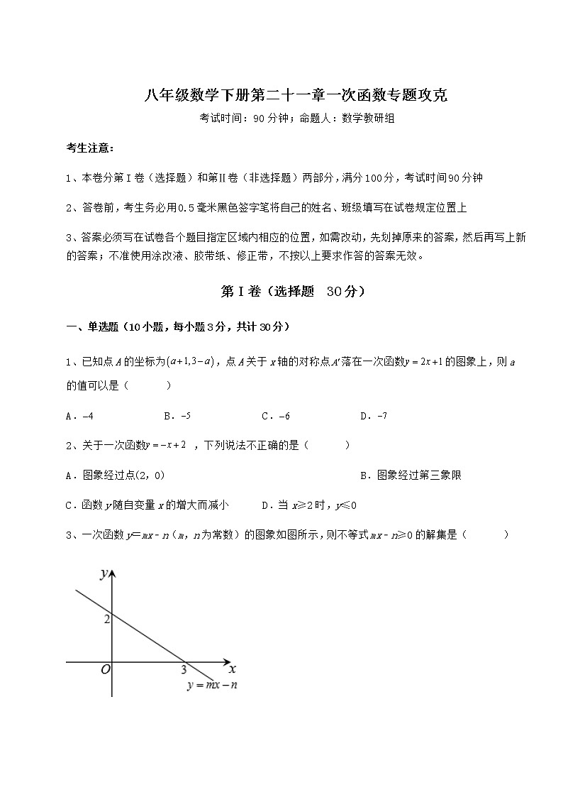难点解析冀教版八年级数学下册第二十一章一次函数专题攻克试卷（含答案解析）第1页