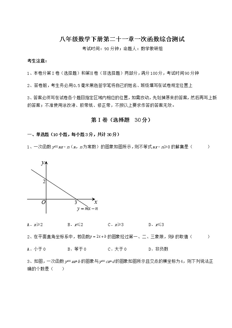 精品试题冀教版八年级数学下册第二十一章一次函数综合测试练习题（无超纲）第1页