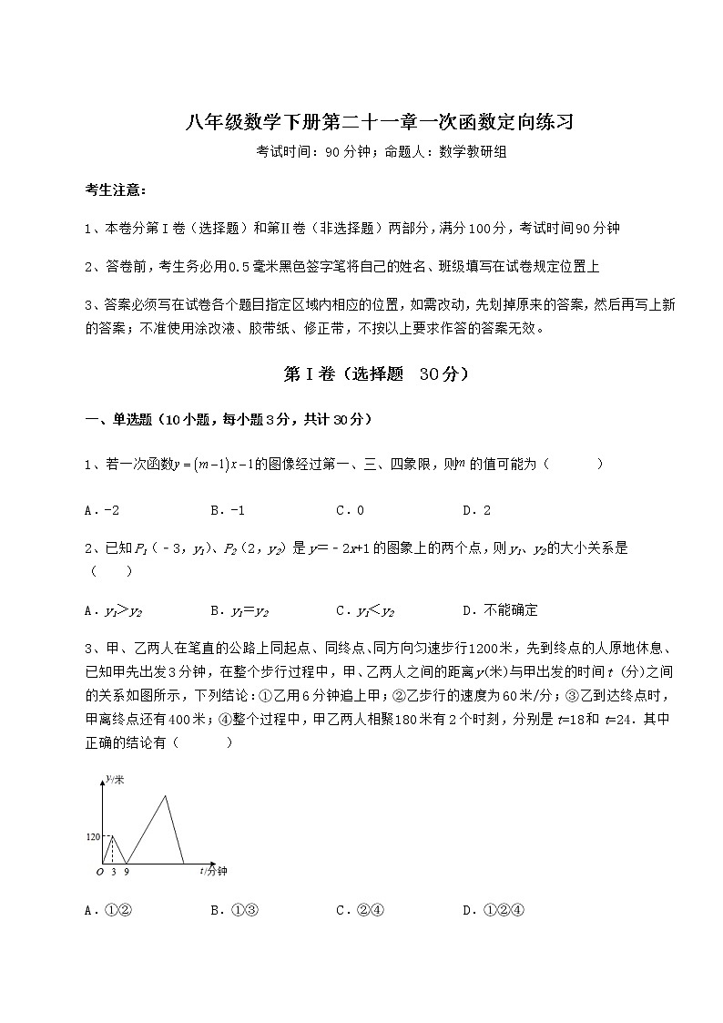难点解析冀教版八年级数学下册第二十一章一次函数定向练习试题（含详细解析）第1页