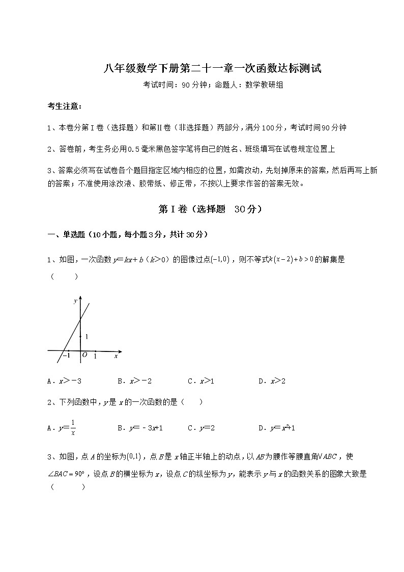 难点解析冀教版八年级数学下册第二十一章一次函数达标测试试卷（精选含详解）第1页