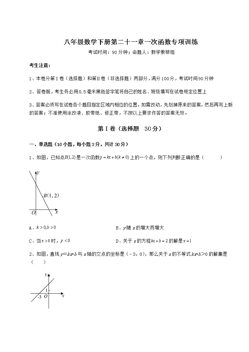 难点详解冀教版八年级数学下册第二十一章一次函数专项训练试题（无超纲）第1页