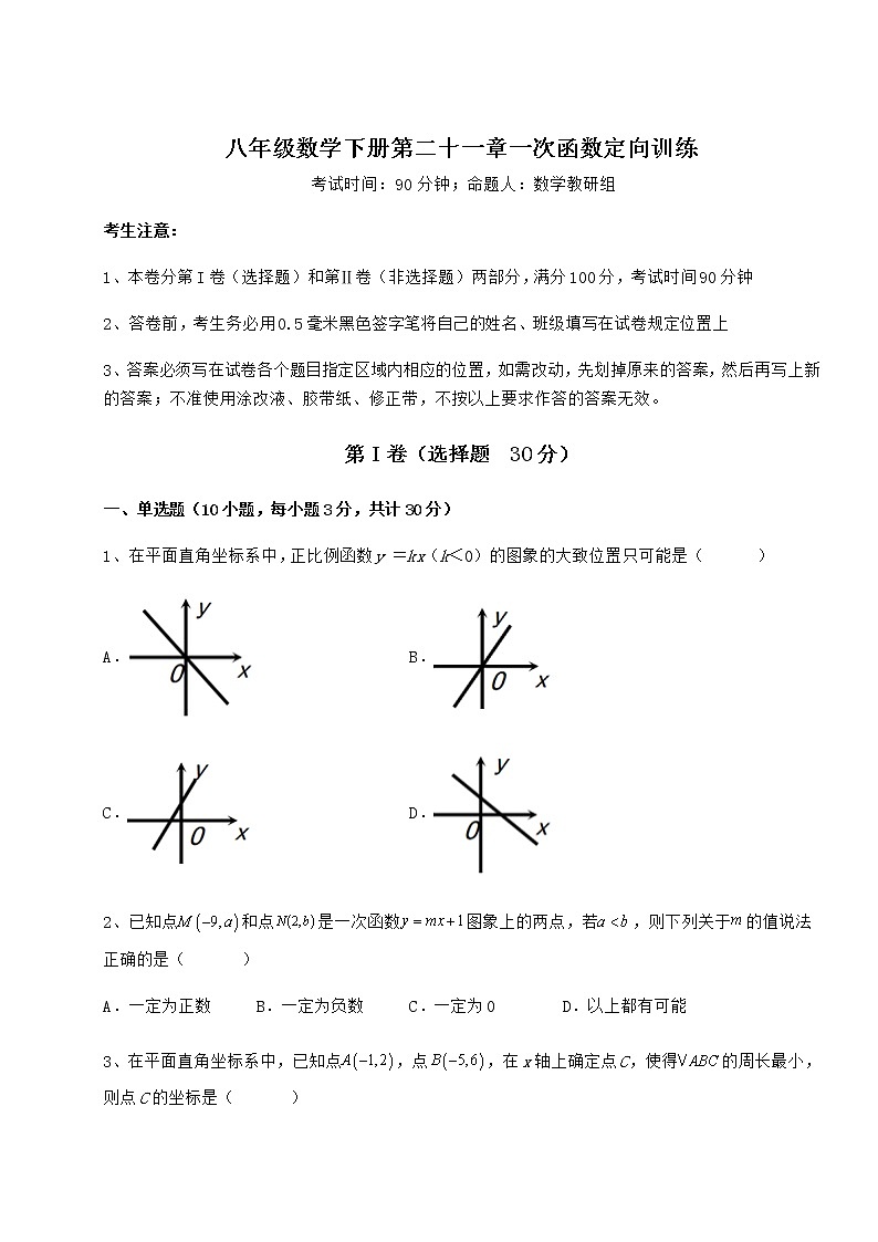 难点解析冀教版八年级数学下册第二十一章一次函数定向训练试卷（含答案详解）第1页