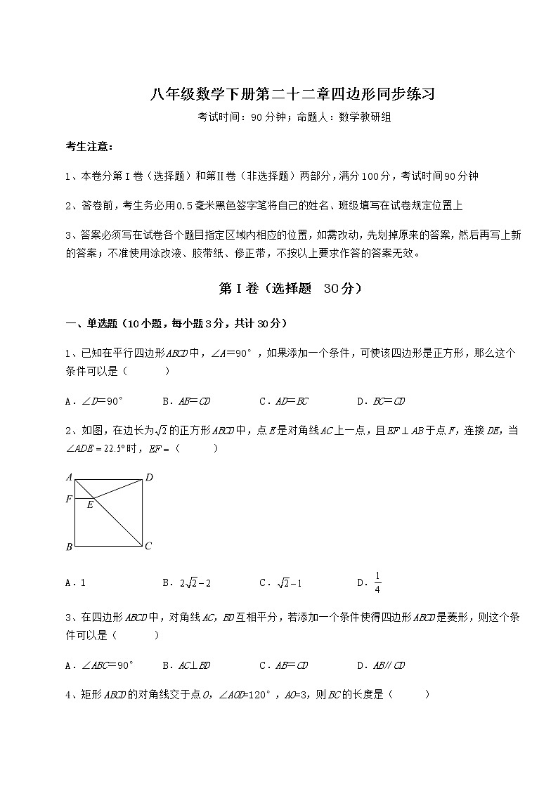 2021-2022学年度冀教版八年级数学下册第二十二章四边形同步练习试题（名师精选）01