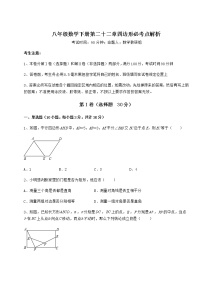 冀教版八年级下册第二十二章   四边形综合与测试课后复习题