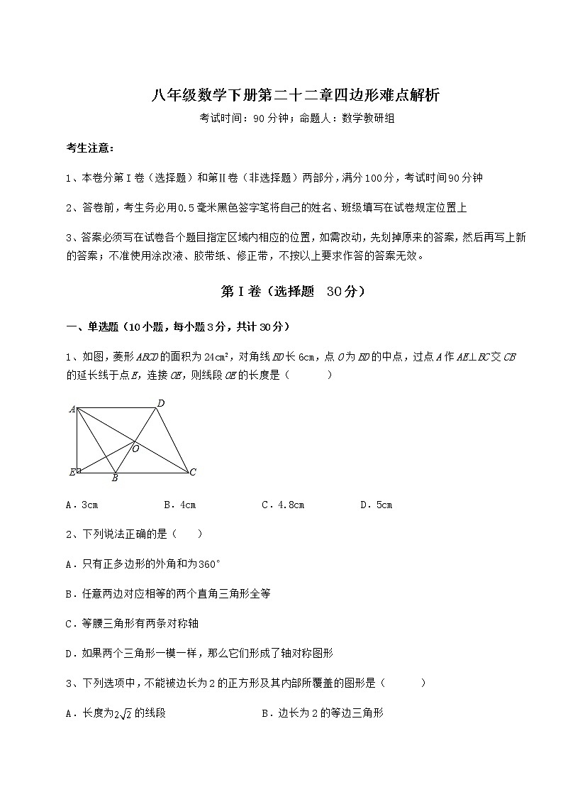 2021-2022学年度冀教版八年级数学下册第二十二章四边形难点解析试题（名师精选）第1页
