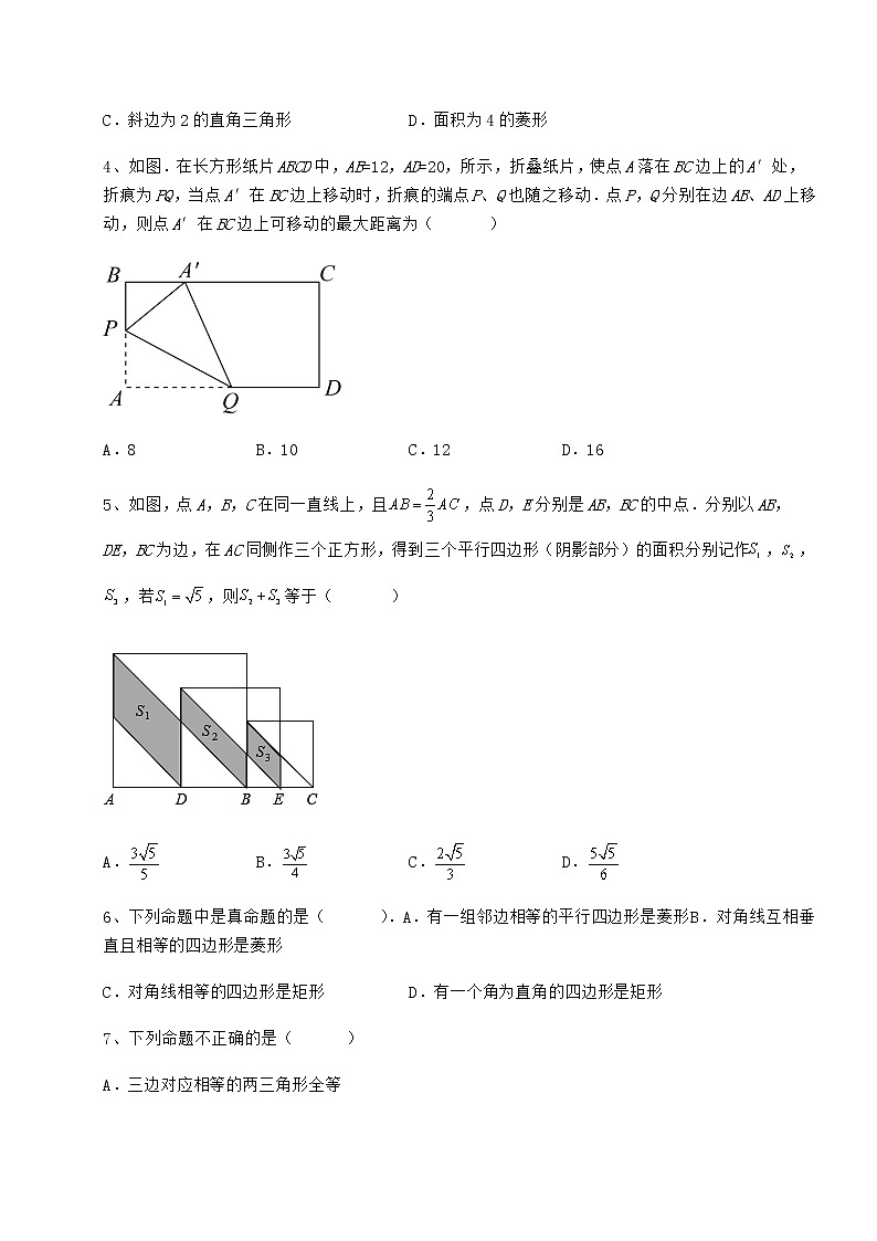 2021-2022学年度冀教版八年级数学下册第二十二章四边形难点解析试题（名师精选）第2页