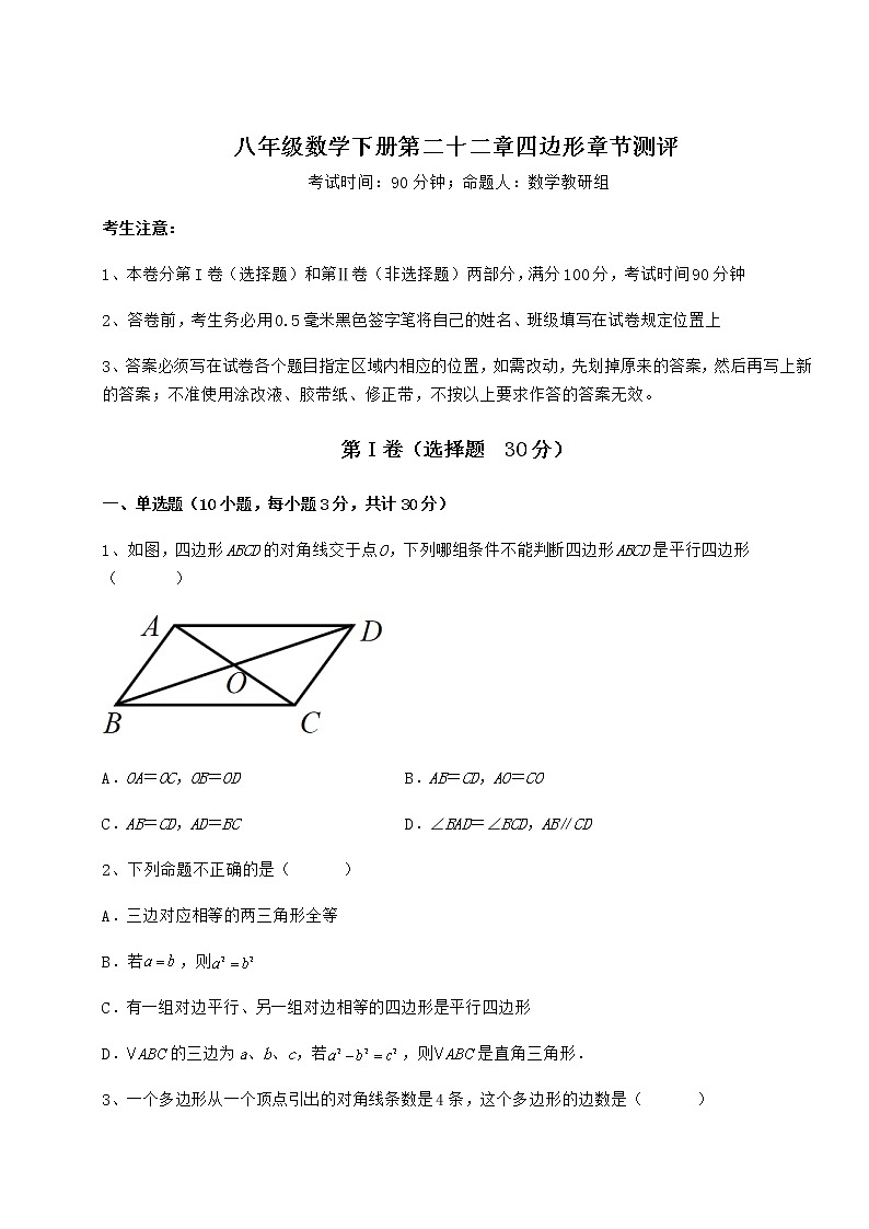 2021-2022学年度冀教版八年级数学下册第二十二章四边形章节测评试题（含答案解析）第1页