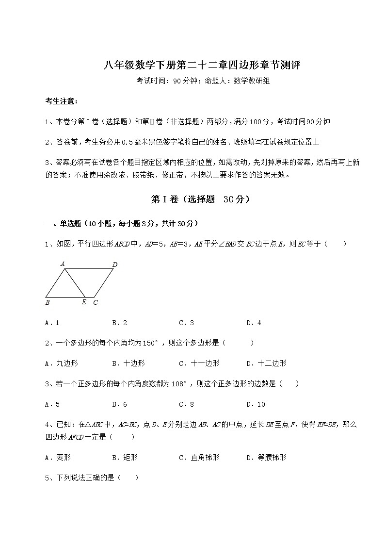 2021-2022学年度强化训练冀教版八年级数学下册第二十二章四边形章节测评练习题（无超纲）第1页