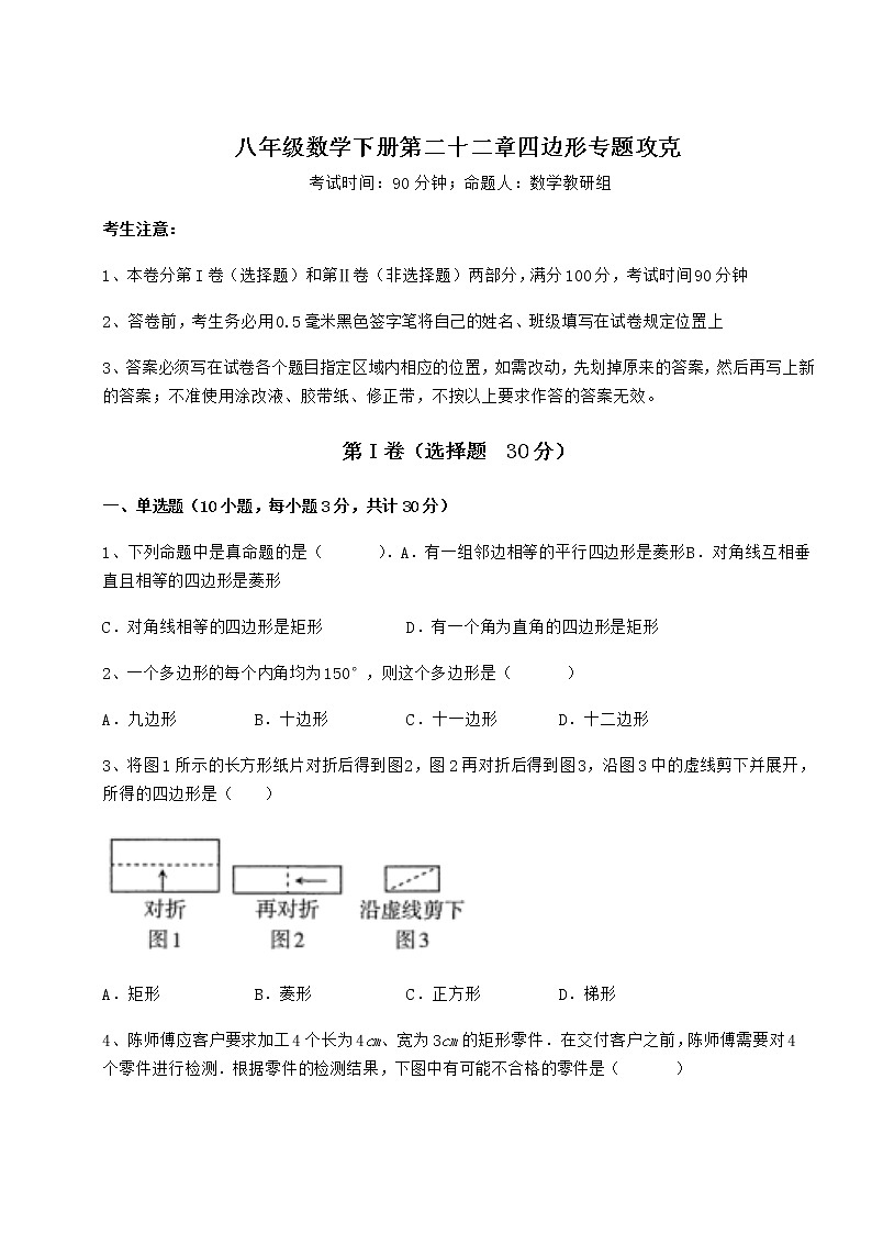 2021-2022学年度冀教版八年级数学下册第二十二章四边形专题攻克试卷第1页