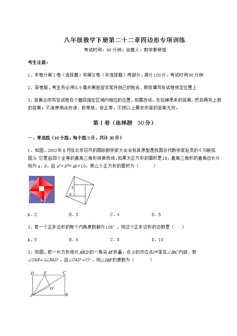 2021-2022学年度强化训练冀教版八年级数学下册第二十二章四边形专项训练试题第1页