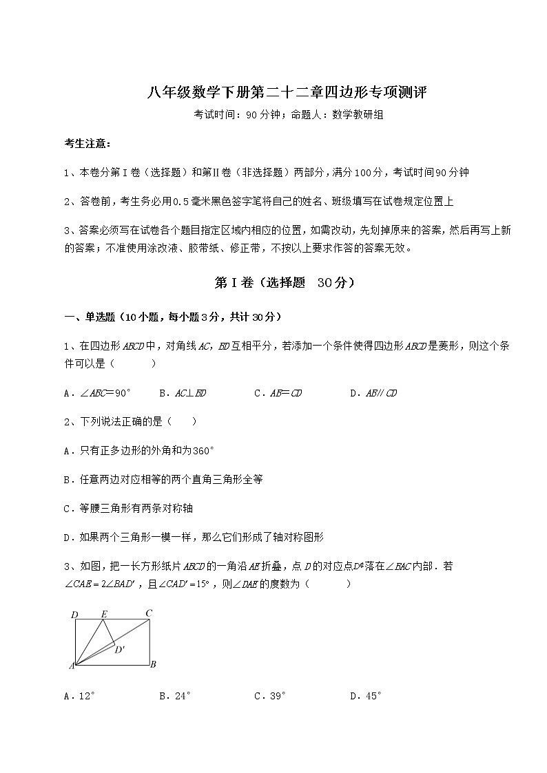 2021-2022学年度强化训练冀教版八年级数学下册第二十二章四边形专项测评试卷（含答案详解）第1页