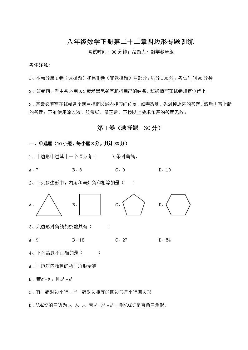 2021-2022学年度强化训练冀教版八年级数学下册第二十二章四边形专题训练试卷第1页