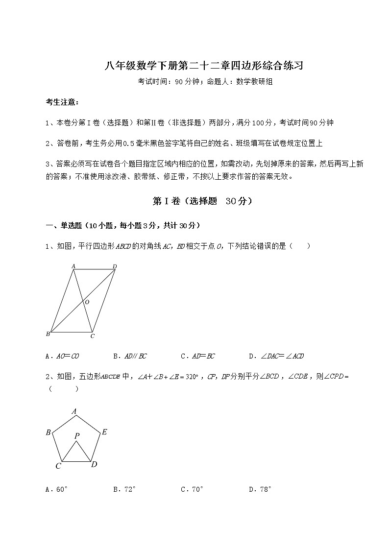 2021-2022学年度冀教版八年级数学下册第二十二章四边形综合练习试卷（无超纲）第1页