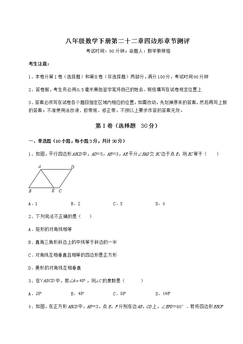 2021-2022学年度强化训练冀教版八年级数学下册第二十二章四边形章节测评试题（含详细解析）第1页