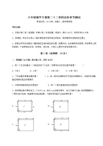 冀教版八年级下册第二十二章   四边形综合与测试当堂达标检测题